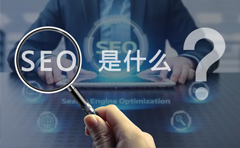 seo是什么,什么是seo